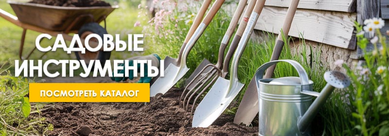 Садовые инструменты